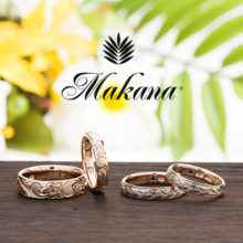 新潟で人気の結婚指輪(マリッジリング)と婚約指輪（ダイヤモンドエンゲージリング）ハワイアンジュエリーMakana（マカナ）| 高級感あふれる手彫りハワイアンブライダルジュエリーMakana(マカナ)