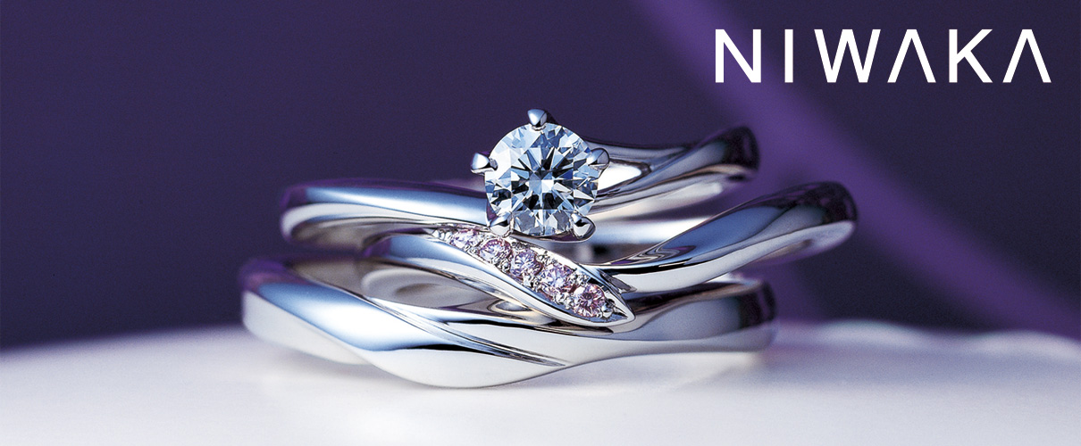 新潟で人気の結婚指輪（マリッジリング）と婚約指輪（エンゲージリング）NIWAKA（俄） | 新潟県のにわか(ニワカ)正規取扱店、紹介おすすめサイトはこちら