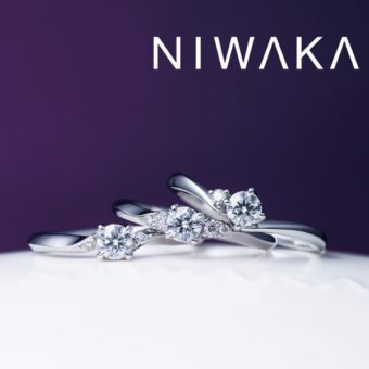 新潟で人気の結婚指輪と婚約指輪 にわか(ニワカ) | 新潟カップルのプロポーズ条件にぴったりな、ダイヤモンドエンゲージリング