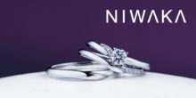 新潟で人気の結婚指輪(マリッジリング)と婚約指輪（ダイヤモンドエンゲージリング）俄(にわか) | 新潟でサプライズプロポーズをするなら、この婚約指輪がすごい！